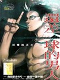 还差一球的男人海报