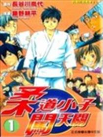柔道小子闯天关海报