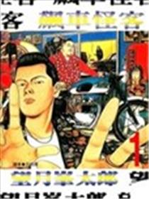 飚车怪客海报
