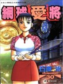 网球爱将海报