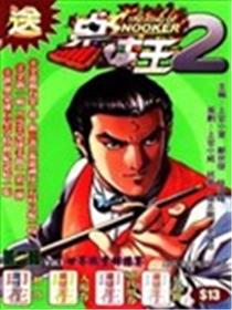 桌球王II海报