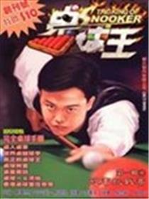 桌球王海报