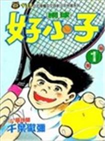 网球好小子海报