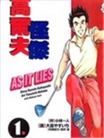 高尔夫怪杰海报