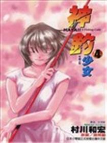 神钓少女海报
