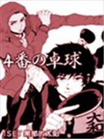 四号乒乓海报