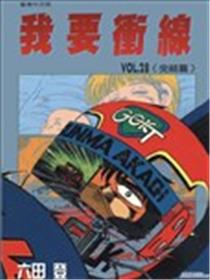 我要冲线海报