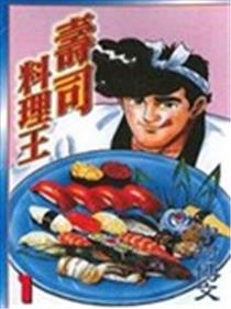 寿司料理王海报
