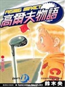 高尔夫物语海报