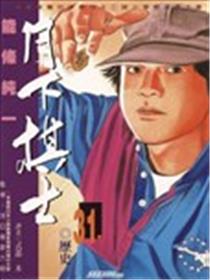 月下棋士海报