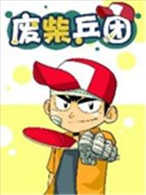 废柴乒团海报