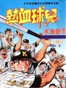 热血球儿海报