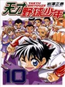 天才野球少年海报