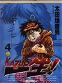 一生！KAZUO海报