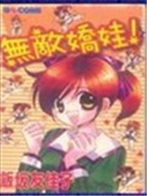 无敌娇娃海报