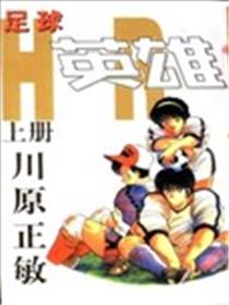 足球英雄HERO海报