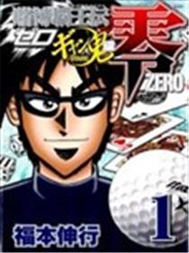 赌博霸王传零 赌鬼篇海报