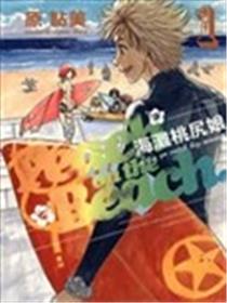 海滩桃尻娘海报