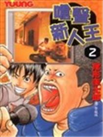 呛声新人王海报
