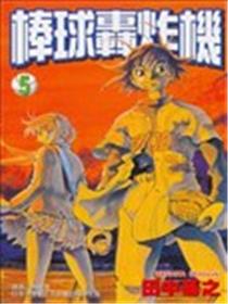 棒球轰炸机海报