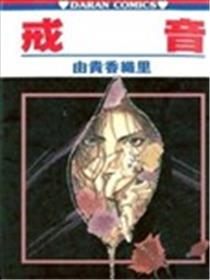 戒音海报