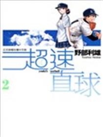 超速直球海报