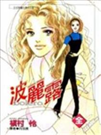 波丽露海报
