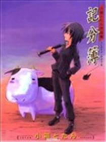 记分簿海报