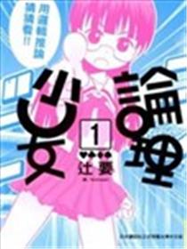 论理少女海报