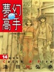 梦幻高手海报