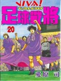 足球战将海报