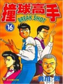 撞球高手海报
