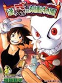 逢魔时刻动物园海报