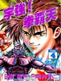 宇强!拳霸天海报