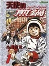 天使的煎锅海报