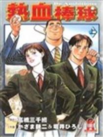 热血棒球海报