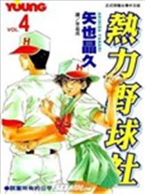 热力野球社海报