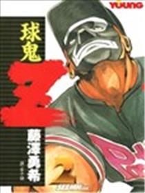 球鬼Z海报
