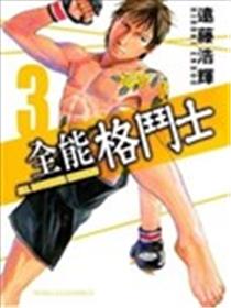 全能格斗士海报