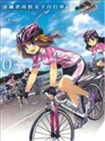 南镰仓高校女子自行车社海报