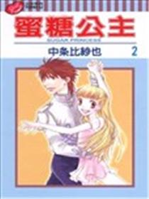 蜜糖公主海报