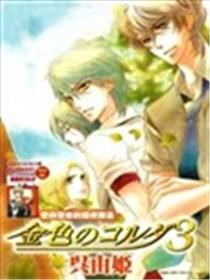 金色琴弦3海报