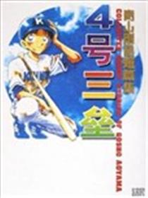 四号三垒海报