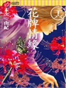 花牌情缘海报