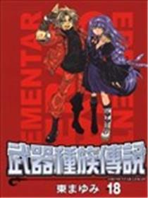 武器种族传说海报