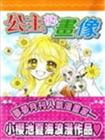 公主的画像海报