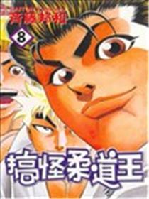搞怪柔道王海报