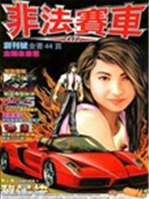 非法赛车海报