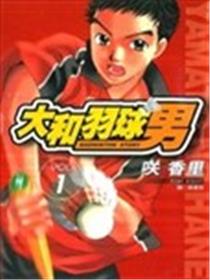 大和羽球男海报