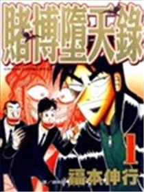 赌博堕天录海报